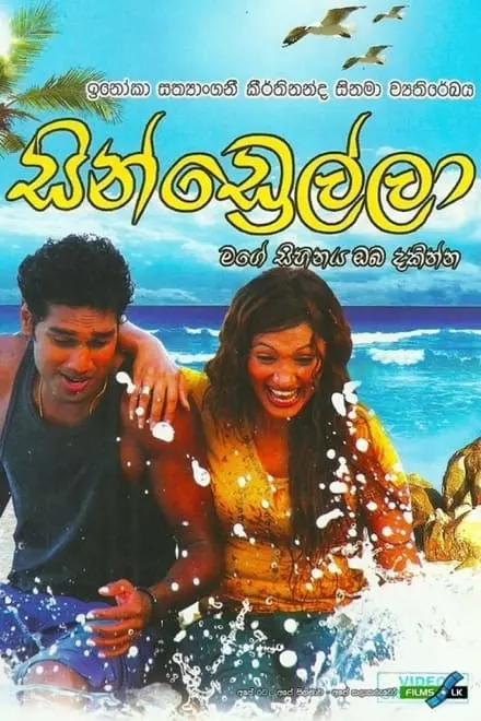 Cindrella - à·ƒà·’à¶±à·Šà¶©à·Šâ€à¶»à·™à¶½à·Šà¶½à·